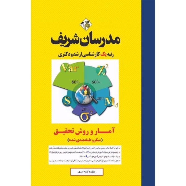 کتاب آمار و روش تحقیق ارشد و دکتری ( روانشناسی، علوم تربیتی و مشاوره ) ( میکروطبقه بندی )