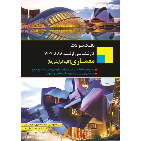 کتاب بانک سوالات کارشناسی ارشد معماری 1388 تا 1403 با پاسخنامه کاملا تشریحی و نکات طلایی