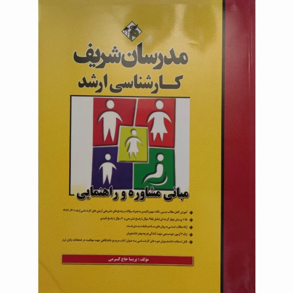 کتاب کارشناسی ارشد مدرسان شریف مبانی مشاوره و راهنمایی