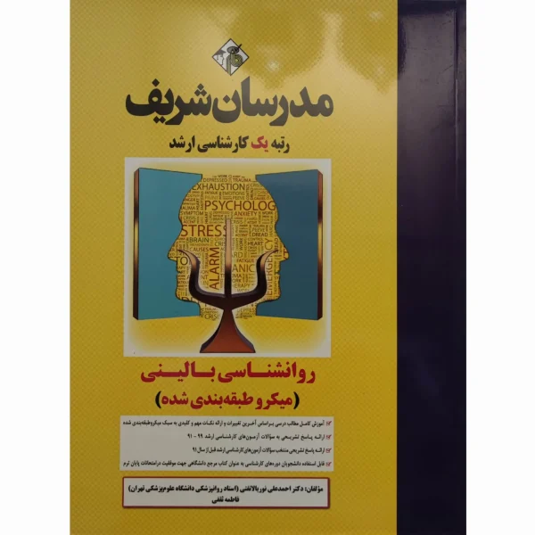 کتاب روانشناسی بالینی کارشناسی ارشد مدرسان شریف