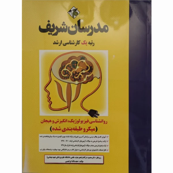 کتاب روانشناسی فیزیولوژیک انگیزش و هیجان ارشد مدرسان شریف