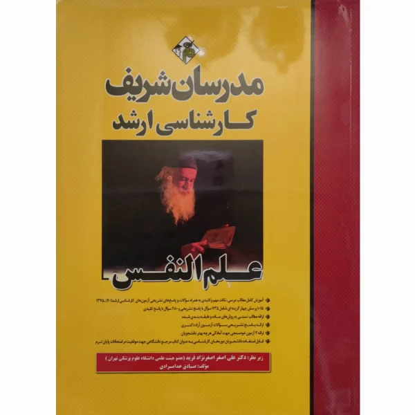 کتاب علم النفس کارشناسی ارشد مدرسان شریف
