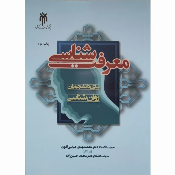 کتاب معرفت شناسی برای دانشجویان روانشناسی آغوی