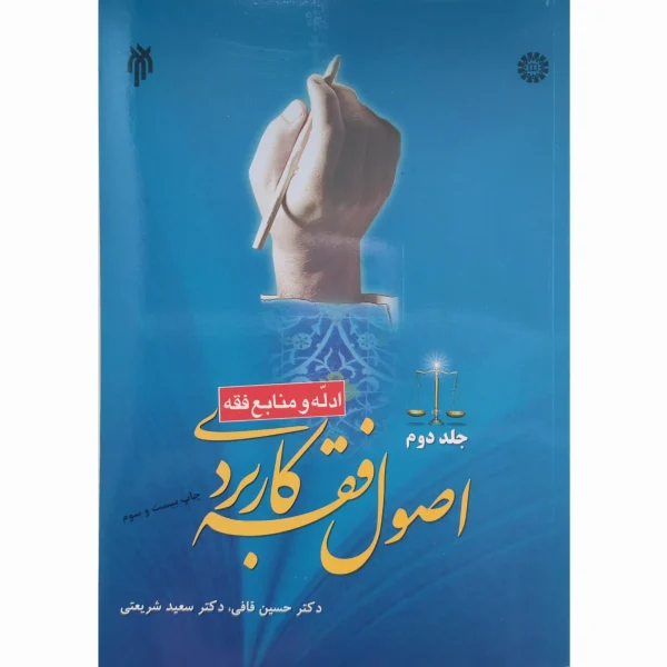 کتاب اصول فقه کاربردی قافی و شریعتی جلد دوم