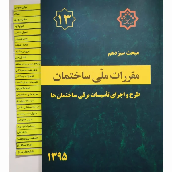 کتاب مبحث 13 (سیزدهم) مقررات ملی ساختمان لیبل گذاری شده ویرایش جدید