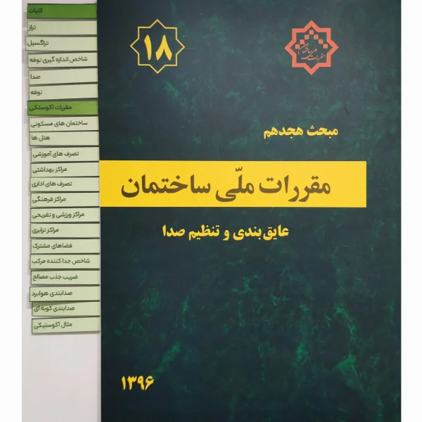 کتاب مبحث 18 (هجدهم) مقررات ملی ساختمان لیبل گذاری شده ویرایش جدید