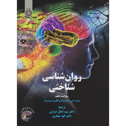 کتاب روانشناسی شناختی استرنبرگ ترجمه خرازی و حجازی