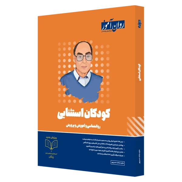 کتاب روان شناسی کودکان استثنایی ویژه آزمون 1405