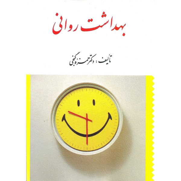 کتاب بهداشت روانی دکتر گنجی