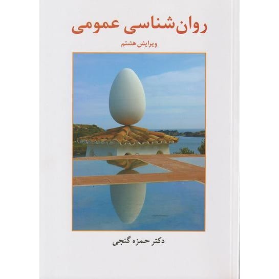 کتاب روان شناسی عمومی گنجی ویرایش هشتم