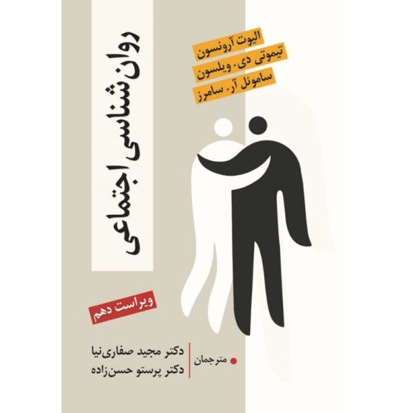 کتاب روانشناسی اجتماعی آرونسون ترجمه صفاری نیا