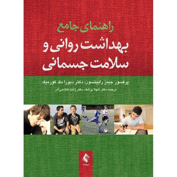 کتاب راهنمای جامع بهداشت روانی و سلامت جسمانی