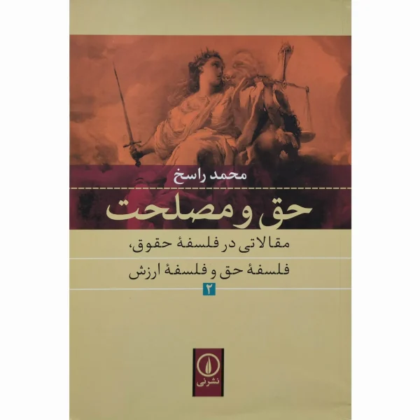حق و مصلحت راسخ جلد 2 محمد راسخ