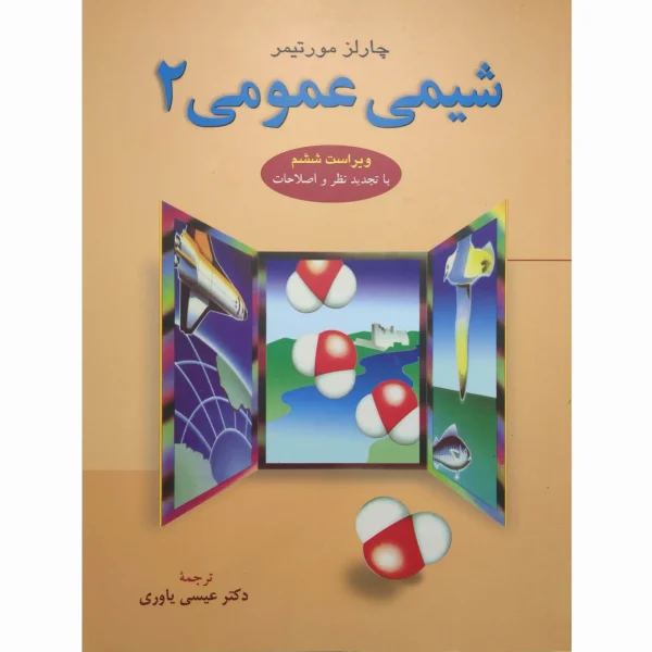 کتاب شیمی عمومی 2 مورتیمر یاوری