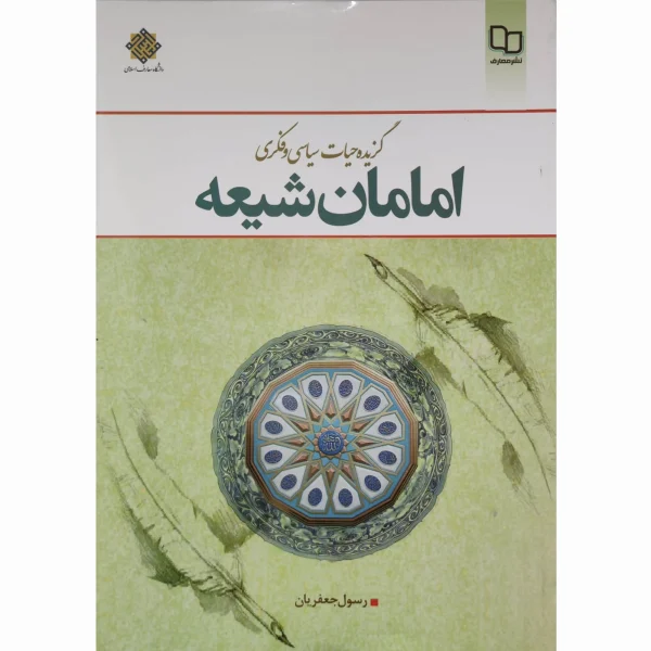کتاب گزیده حیات سیاسی و فکری امامان شیعه جعفریان
