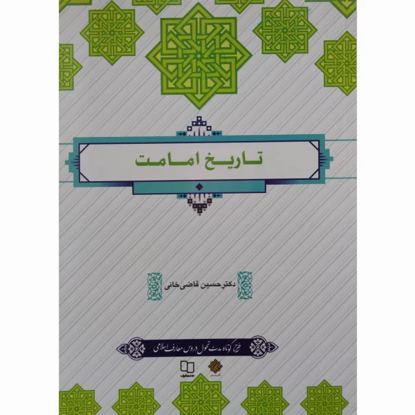 کتاب تاریخ امامت حسین قاضی