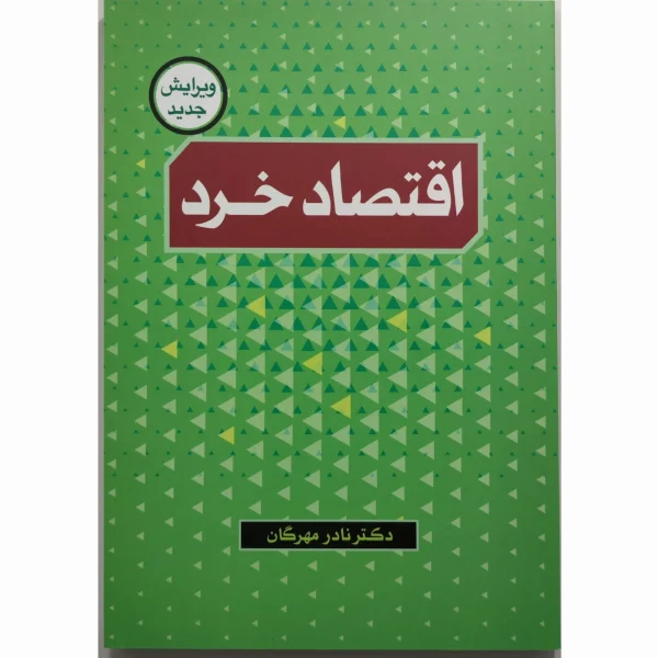 کتاب اقتصاد خرد نادر مهرگان