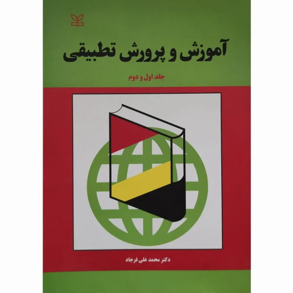 کتاب آموزش و پرورش تطبیقی فرجاد