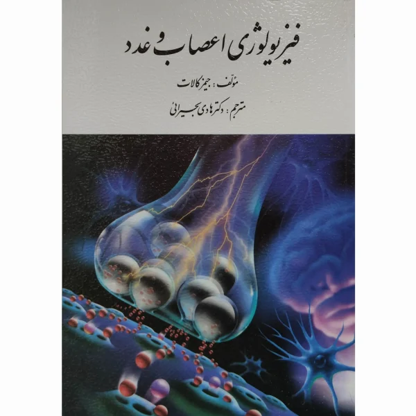 کتاب فیزیولوژی اعصاب و غدد کالات بحیرانی