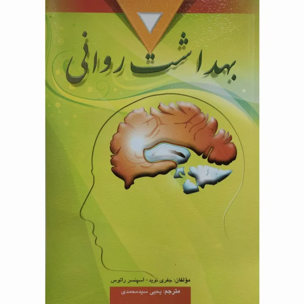 کتاب بهداشت روانی راتوس سیدمحمدی