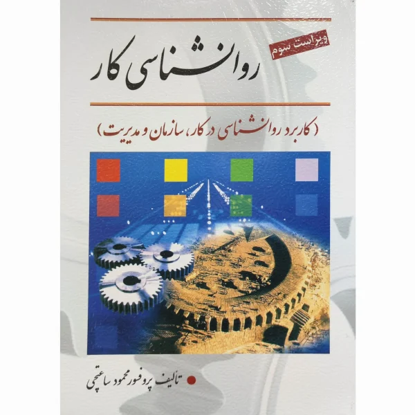 کتاب روان شناسی کار ( کاربرد روان شناسی در کار و سازمان و مدیریت ) ساعتچی