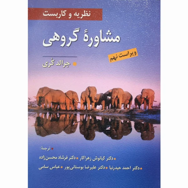کتاب نظریه و کاربست مشاوره گروهی