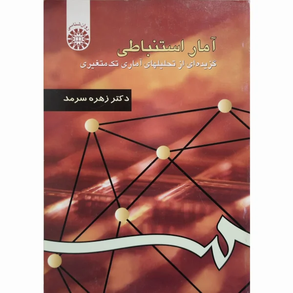 کتاب آمار استنباطی (گزیده ای از تحلیلهای آماری تک متغیری) زهره سرمد