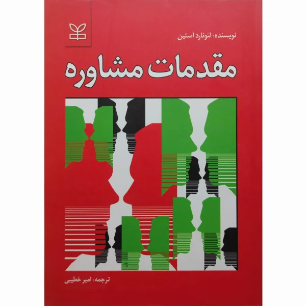 کتاب مقدمات مشاوره  لئونارد آستین امیر خطیبی