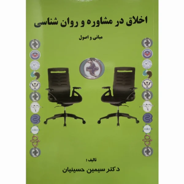 کتاب اخلاق در مشاوره و روان شناسی مبانی و اصول