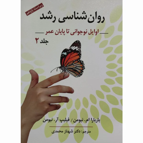 کتاب روان شناسی رشد جلد دوم نیومن شهناز محمدی