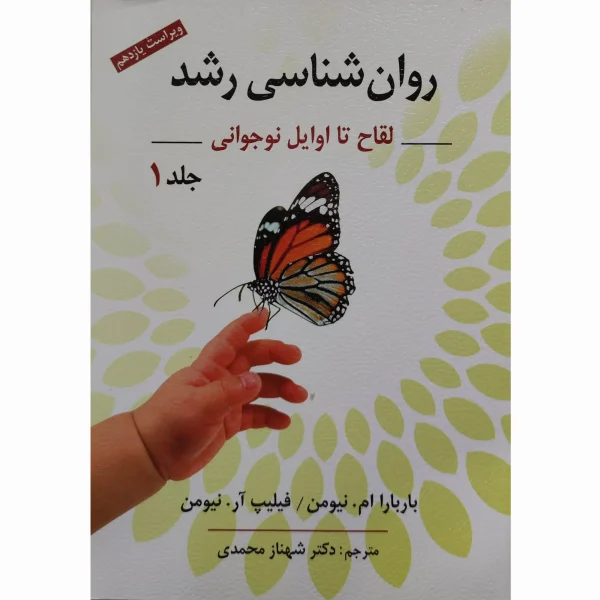 کتاب روانشناسی رشد جلد اول نیومن شهناز محمدی