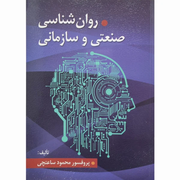 کتاب روان شناسی صنعتی و سازمانی محمود ساعتچی