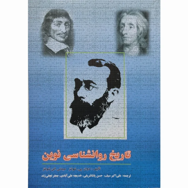 کتاب تاریخ روانشناسی نوین شولتز سیف
