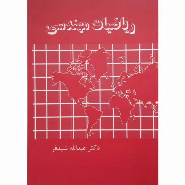 کتاب ریاضیات مهندسی شیدفر