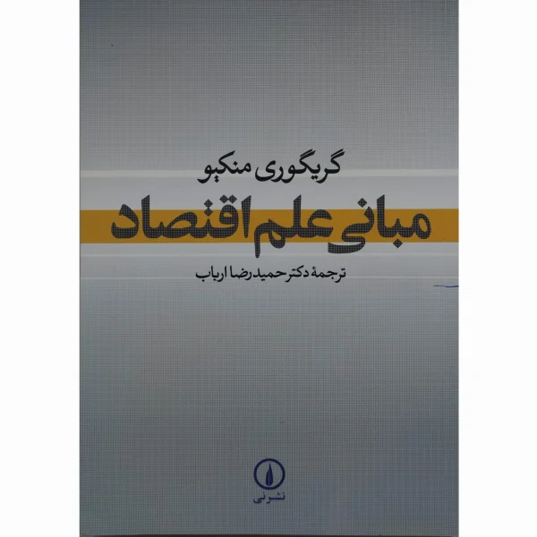 کتاب مبانی علم اقتصاد منکیو دکتر ارباب