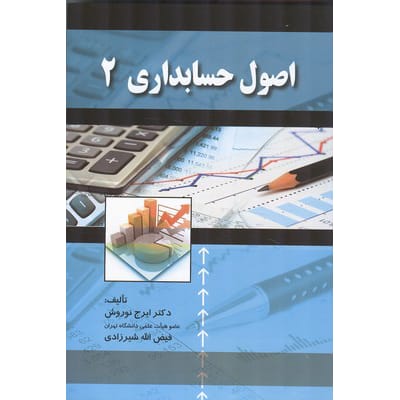 کتاب اصول حسابداری 2 نوروش و شیرزادی
