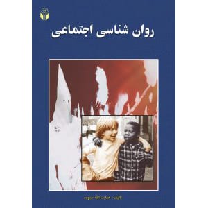 کتاب روانشناسی اجتماعی ستوده آوای نور