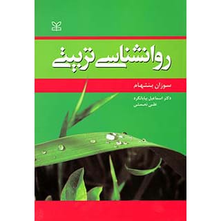 کتاب روانشناسی تربیتی سوزان بنتهام بیابانگرد