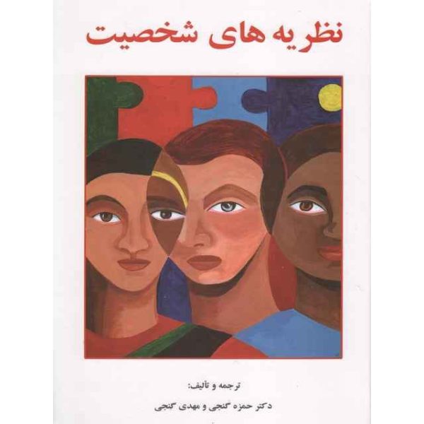 کتاب نظریه های شخصیت تالیف گنجی