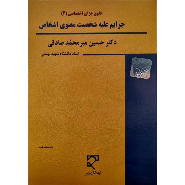 کتاب جرایم علیه شخصیت معنوی میرمحمدصادقی