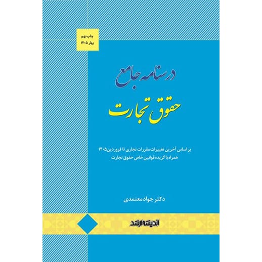 کتاب درسنامه جامع حقوق تجارت معتمدی ویرایش جدید