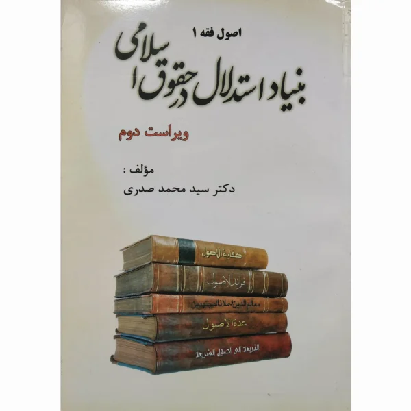 کتاب اصول فقه 1 بنیاد استدلال در حقوق اسلامی صدری