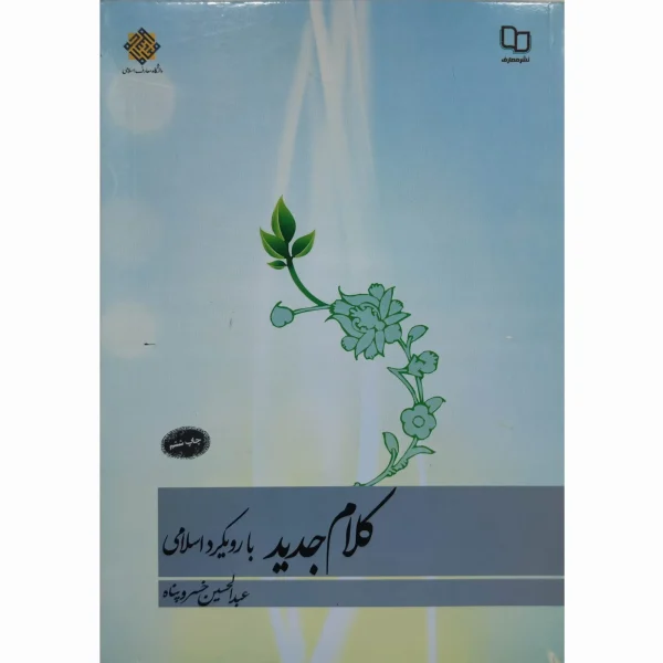 کتاب کلام جدید با رویکرد اسلامی خسروپناه