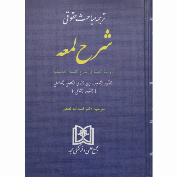 کتاب ترجمه مباحث حقوقی شرح لمعه اسدالله لطفی