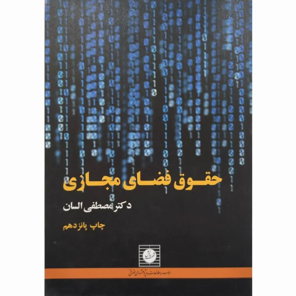 کتاب حقوق فضای مجازی السان