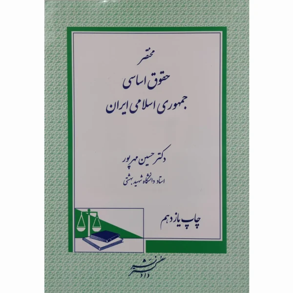 کتاب مختصر حقوق اساسی جمهوری اسلامی ایران مهرپرور