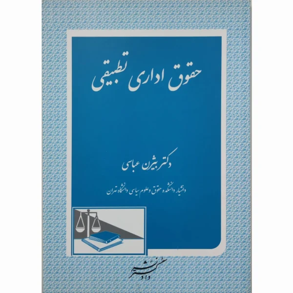 کتاب حقوق اداری تطبیقی بیژن عباسی