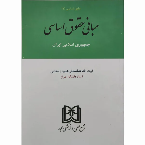 کتاب مبانی حقوق اساسی عمید زنجانی