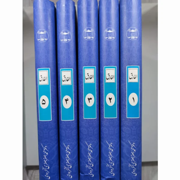کتاب الفارق ( دایره المعارف عمومی حقوقی) 5 جلدی