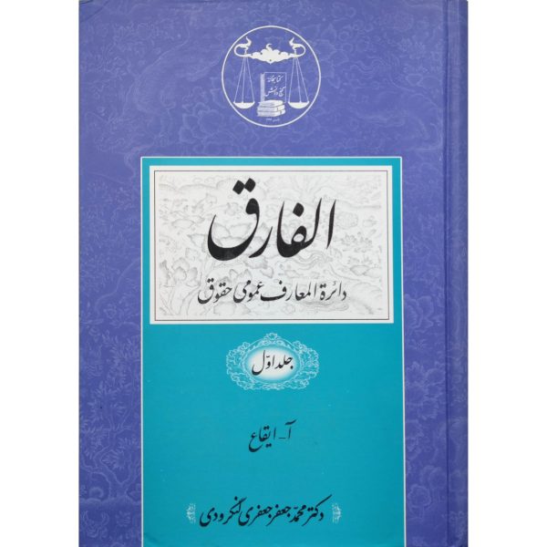 کتاب الفارق ( دایره المعارف عمومی حقوقی) 5 جلدی - Image 2